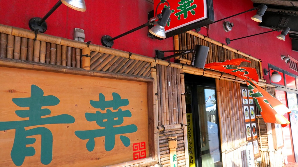 Ramen Asahikawa village hokkaido3