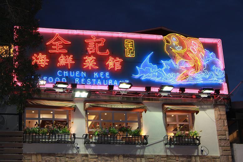 Chuen Kee Seafood Restaurant