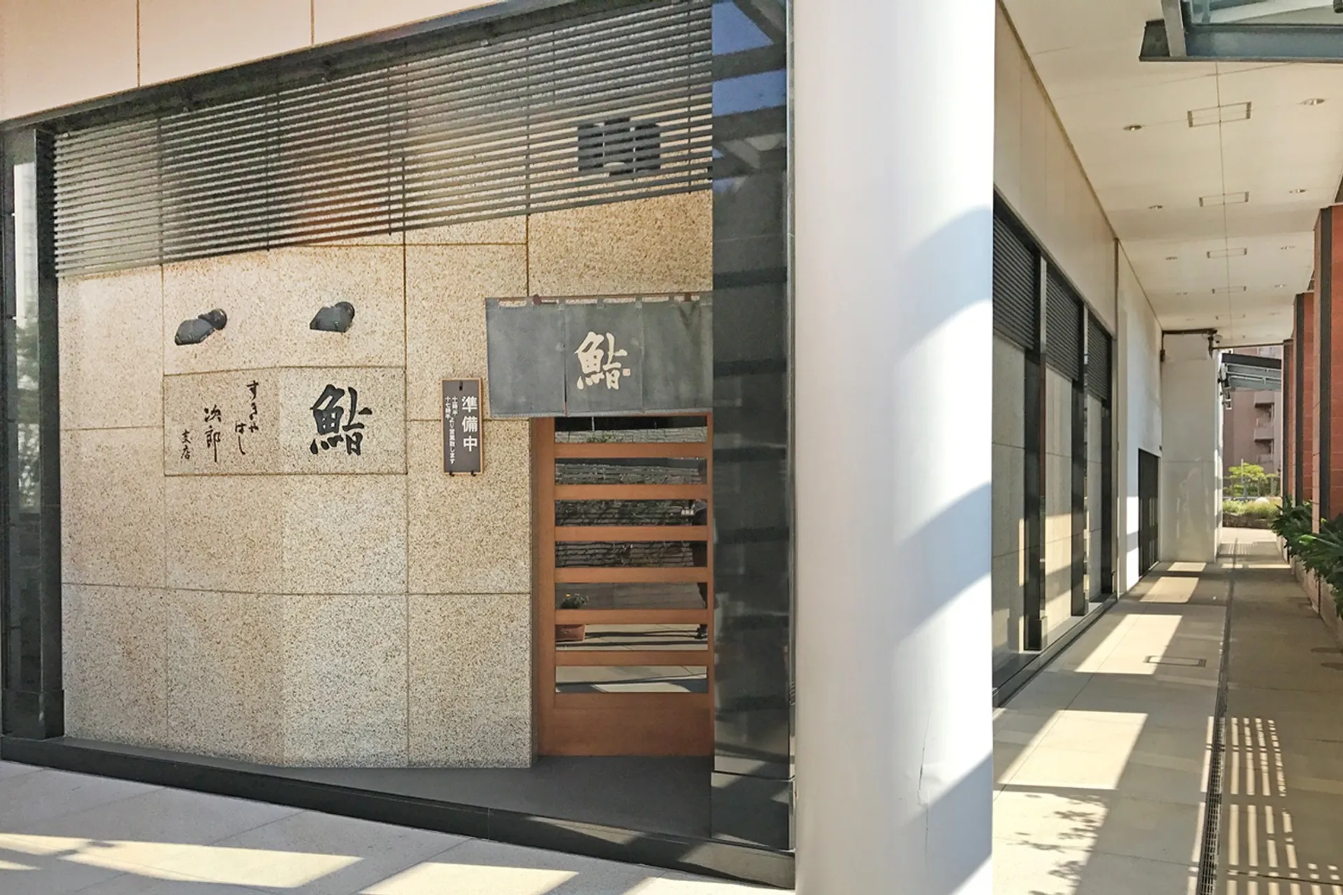 Sukiyabashi Jiro Roppongi1